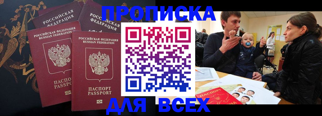 прописка законно в Осинниках